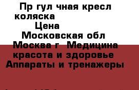 Прoгулoчная креслo-коляска Nuova Blandino. › Цена ­ 12 000 - Московская обл., Москва г. Медицина, красота и здоровье » Аппараты и тренажеры   